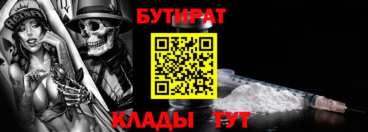 БУТИРАТ вода  Вход с VPN  Ангарск 