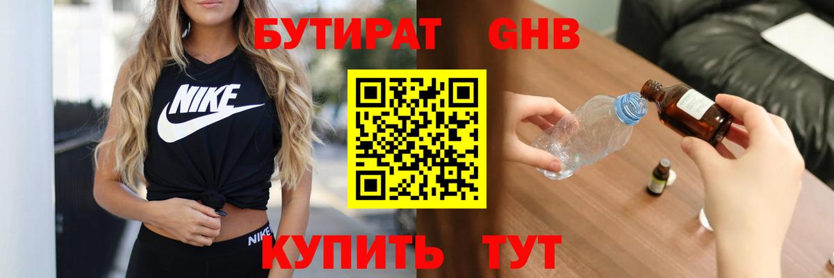 БУТИРАТ 1.4BDO Ангарск